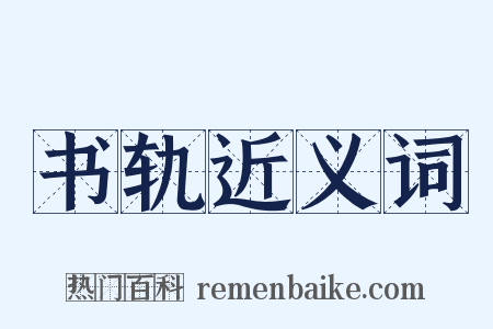 书轨近义词是什么意思的图片
